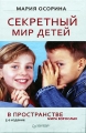 Секретный мир детей в пространстве мира взрослых Серия: Мастера психологии инфо 6982a.