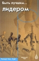 Быть лучшим лидером Серия: Быть лучшим инфо 6986a.