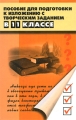 Пособие для подготовки к изложению с творческим заданием 11 класс Издательство: Феникс, 2004 г Твердый переплет, 352 стр ISBN 5-222-05309-1 Тираж: 5000 экз Формат: 84x108/32 (~130х205 мм) инфо 6988a.