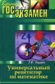 Универсальный репетитор по математике Серия: Единый Госэкзамен инфо 6991a.