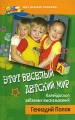 Этот веселый детский мир Калейдоскоп забавных высказываний Серия: Мир вашего ребенка инфо 6992a.