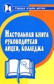 Настольная книга руководителя лицея, колледжа Серия: Сердце отдаю детям инфо 6994a.
