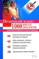 Немецкий язык 1000 фраз и диалогов Для выпускников и абитуриентов Серия: Выбор лучших репетиторов инфо 6997a.