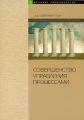 Совершенство управления процессами Серия: Деловое совершенство инфо 7002a.