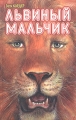 Львиный мальчик Издательства: АСТ, Люкс, 2005 г Твердый переплет, 304 стр ISBN 5-17-027351-5, 5-9660-0925-2 Тираж: 10000 экз Формат: 84x108/32 (~130х205 мм) инфо 7012a.