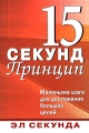Принцип 15 секунд Маленькие шаги для достижения больших целей Серия: Бизнес-образование инфо 7040a.