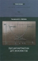 Высшая математика для экономистов Серия: Экономическое образование инфо 7060a.