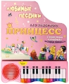 Любимые песенки для маленьких принцесс Книжка-игрушка Издательство: Лабиринт Пресс, 2009 г Картон, 18 стр ISBN 978-5-9287-2139-8 Тираж: 11000 экз Цветные иллюстрации инфо 7086a.