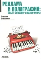 Реклама и полиграфия: опыт словаря-справочника Серия: Рекламные технологии инфо 7096a.