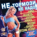 Не тормози! Не надо! Формат: Audio CD (Jewel Case) Дистрибьютор: EMW Records Лицензионные товары Характеристики аудионосителей 2000 г Сборник инфо 7097a.