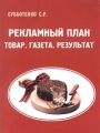 Рекламный план Товар Газета Результат Серия: Рекламные технологии инфо 7098a.