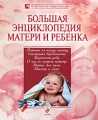 Большая энциклопедия матери и ребенка Серия: Медицинская энциклопедия инфо 7099a.