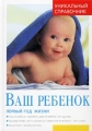 Ваш ребенок Первый год жизни Уникальный справочник Издательства: АСТ, Астрель, 2001 г Твердый переплет, 288 стр ISBN 5-17-012883-5, 5-271-03814-9 инфо 7100a.