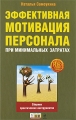 Эффективная мотивация персонала при минимальных затратах Сборник практических инструментов Серия: HR-библиотека инфо 7102a.