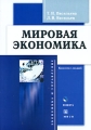 Мировая экономика Конспект лекций Серия: Хочу все сдать! инфо 7103a.