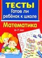 Тесты Готов ли ребенок к школе Математика 6-7 лет Серия: Тесты инфо 7104a.