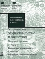 Управление эффективностью и качеством Модульная программа Часть I Повышение эффективности и качес Издательство: Дело, 2001 г Твердый переплет, 700 стр ISBN 92-2-110166-5, 92-833-2185-5, 5-215-00804-3 инфо 7106a.