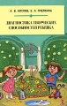 Диагностика творческих способностей ребенка Издательство: Речь, 2010 г Мягкая обложка, 64 стр ISBN 978-5-9268-0989-0 Тираж: 1000 экз Формат: 60x90/16 (~145х217 мм) инфо 7107a.