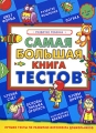 Самая большая книга тестов Развитие ребенка Издательства: АСТ, Астрель, Харвест, 2008 г Твердый переплет, 192 стр ISBN 978-5-17-049015-8, 978-5-271-19219-7, 978-985-16-4420-5 Тираж: 6000 инфо 7108a.