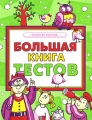 Большая книга тестов Развитие ребенка Издательства: АСТ, Астрель, 2008 г Мягкая обложка, 192 стр ISBN 978-5-17-046184-4, 978-5-271-17932-7 Тираж: 6000 экз Формат: 84x108/16 (~205х290 мм) Цветные иллюстрации инфо 7109a.