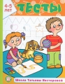 Тесты 4-5 лет Серия: Школа Татьяны Нестеровой инфо 7110a.