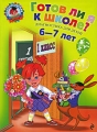 Готов ли я к школе? Диагностика для детей 6-7 лет Серия: Ломоносовская школа инфо 7111a.