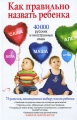 Как правильно назвать ребенка 40 000 русских и иностранных имен Издательства: АСТ, Астрель, Полиграфиздат, 2010 г Твердый переплет, 512 стр ISBN 978-5-17-064199-4, 978-5-271-27272-1, 978-5-4215-0738-3, инфо 7112a.