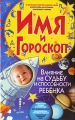 Имя и гороскоп Влияние на судьбу и способности ребенка Издательство: БАО, 2008 г Твердый переплет, 288 стр ISBN 978-966-481-020-0 Тираж: 15000 экз Формат: 84x108/32 (~130х205 мм) инфо 7113a.