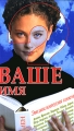 Ваше имя Энциклопедия имен Издательства: Владис, Рипол Классик, 2009 г Твердый переплет, 640 стр ISBN 978-5-9567-0199-7 Тираж: 6000 экз Формат: 84x108/32 (~130х205 мм) инфо 7114a.