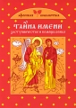 Тайна имени Заступничество и помощь Божья Серия: Религия Афонская библиотека инфо 7115a.
