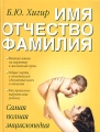 Имя Отчество Фамилия Самая полная энциклопедия Издательства: АСТ, Астрель, 2007 г Твердый переплет, 944 стр ISBN 978-5-17-025719-5, 5-17-025719-8, 5-271-09899-0 Тираж: 10100 экз Формат: 84x108/16 (~205х290 мм) инфо 7116a.