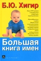 Большая книга имен Издательства: АСТ, Астрель, Хранитель, 2007 г Твердый переплет, 912 стр ISBN 978-5-17-042891-5, 978-5-271-16410-1, 978-5-9762-4204-3 Тираж: 10000 экз Формат: 70x100/16 (~167x236 мм) инфо 7117a.