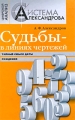 Судьбы - в линиях чертежей Тайный смысл даты рождения Серия: Цифровой анализ Система Александрова инфо 7119a.