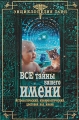 Все тайны вашего имени Астрологический, нумерологический, цветовой код имени Серия: Энциклопедия тайн инфо 7120a.