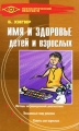 Имя и здоровье детей и взрослых Серия: Психологический практикум инфо 7121a.