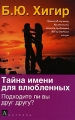Тайна имени для влюбленных Подходите ли вы друг другу? Издательства: АСТ, Астрель, 2008 г Твердый переплет, 672 стр ISBN 978-5-17-048752-3, 978-5-271-18808-4 Тираж: 7000 экз Формат: 84x108/32 (~130х205 мм) инфо 7123a.
