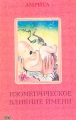 Изометрическое влияние имени Издательство: Велигор, 2005 г Мягкая обложка, 160 стр ISBN 5-88875-052-2 Тираж: 1300 экз инфо 7125a.