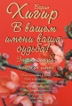 В вашем имени ваша судьба! Энциклопедия женских имен Издательства: АСТ, Астрель, 2008 г Твердый переплет, 448 стр ISBN 978-5-17-049284-8, 978-5-271-19285-2 Тираж: 3000 экз Формат: 70x100/16 (~167x236 мм) инфо 7126a.