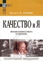 Качество и я Жизнь бизнеса в Америке Серия: Практический менеджмент инфо 7128a.