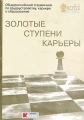 Золотые ступени карьеры Общероссийский справочник по трудоустройству, карьере и образованию Серия: Охота на работодателя инфо 7129a.