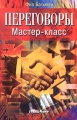 Переговоры Мастер-класс Издательство: ФАИР-ПРЕСС, 2005 г Мягкая обложка, 224 стр ISBN 5-8183-0849-9, 0-340-86729-9 Тираж: 4000 экз Формат: 60x90/16 (~145х217 мм) инфо 7130a.