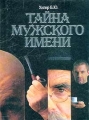 Тайна мужского имени Полная энциклопедия имен Издательства: АСТ, Астрель, 2006 г Твердый переплет, 896 стр ISBN 5-17-017703-8, 5-271-06246-5 Тираж: 10000 экз Формат: 60x90/32 (~107х140 мм) инфо 7131a.