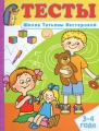 Тесты 3-4 года Серия: Школа Татьяны Нестеровой инфо 7132a.