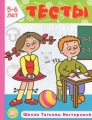 Тесты 5-6 лет Серия: Школа Татьяны Нестеровой инфо 7133a.