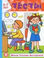 Тесты 6-7 лет Серия: Школа Татьяны Нестеровой инфо 7134a.