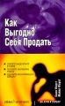 Как выгодно себя продать Серия: На пути к успеху инфо 7136a.