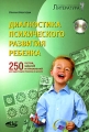Диагностика психического развития ребенка 250 тестов, заданий и упражнений для адаптации ребенка к школе (+ CD-ROM) Издательство: Наука и техника, 2008 г Мягкая обложка, 256 стр ISBN 978-5-94387-466-6 инфо 7138a.