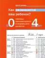 Как развивается ваш ребенок? Таблицы сенсомоторного и социального развития От 0 до 4 лет Букинистическое издание Сохранность: Хорошая Издательство: Теревинф, 2009 г Мягкая обложка, 112 стр инфо 7139a.