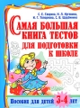 Самая большая книга тестов для подготовки к школе Пособие для детей 3-4 лет Серия: Самая большая книга инфо 7140a.
