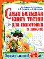 Самая большая книга тестов для подготовки к школе Пособие для детей 4-5 лет Серия: Самая большая книга инфо 7141a.